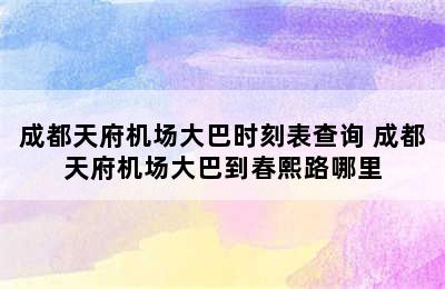 成都天府机场大巴时刻表查询 成都天府机场大巴到春熙路哪里